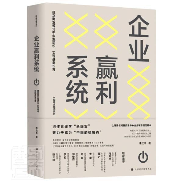 企业赢利系统(建立商业模式中心型组织实现基业长青)/T型商业模式系列李庆丰普通大众企业经营管理管理书籍