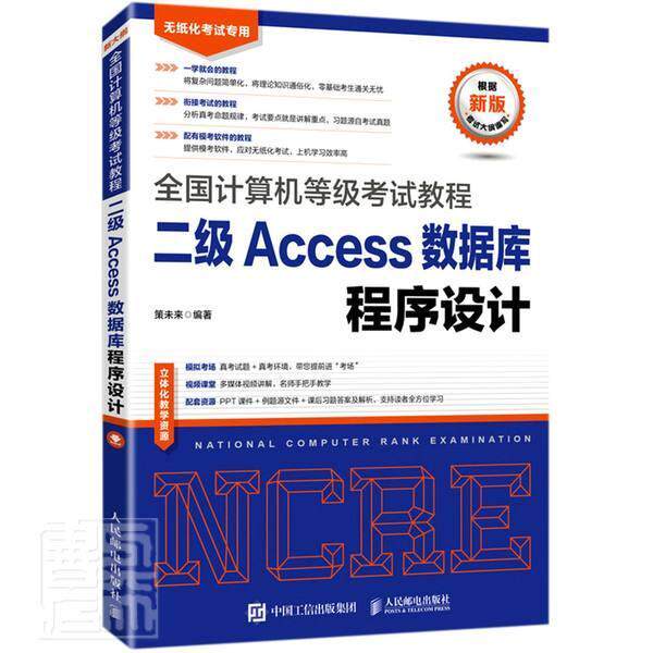 全国计算机等级考试教程  二级Access数据库策未来9787115556561 人民邮电出版社电子计算机水考试教材关系数据库计算机与网络书籍