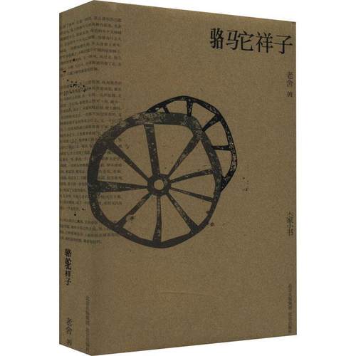 骆驼祥子老舍  小说书籍