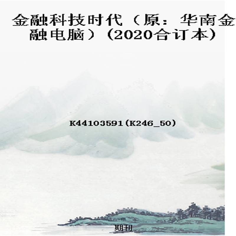 金融科技时代（原：华南金融电脑）(2020合订本)