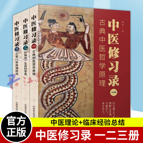 中医修习录 一二三册 明梁著 古典中医哲学原理+形神合一生命科学观+正邪一体病理探源 中医哲学思维 中国科学技术出版社