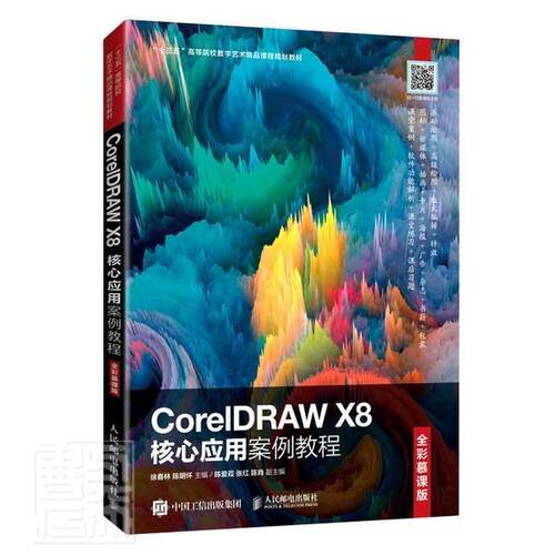 CorelDRAW X8核心应用案例教程（全彩慕课版）徐春林9787115553287 人民邮电出版社图形软件高等学校教材计算机与网络书籍