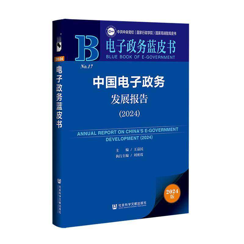 中国电子政务发展报告:2024:2024王益民9787522844473 社会科学文献出版社·皮书分社 政治书籍