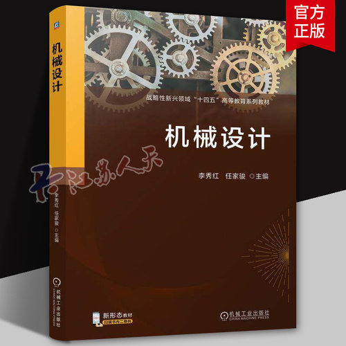 机械设计 李秀红 任家骏 战略性新兴领域“十四五”高等教育系列教材书 机械设计制造 机械工业出版社 9787111771272 机械设计