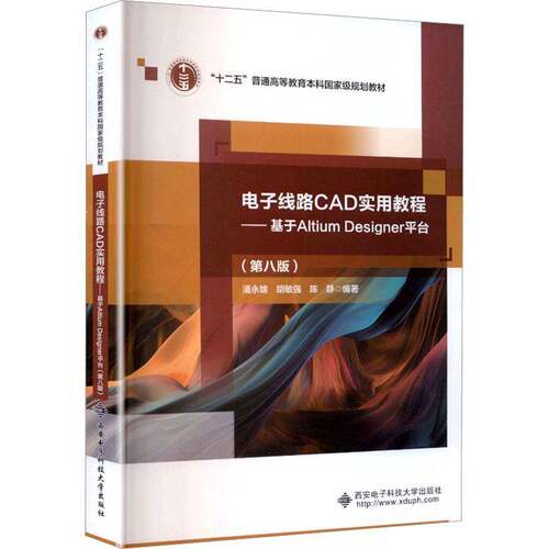 电子线路CAD实用教程:基于Altium Designer台潘永雄9787560677699 西安电子科技大学出版社 工业技术书籍