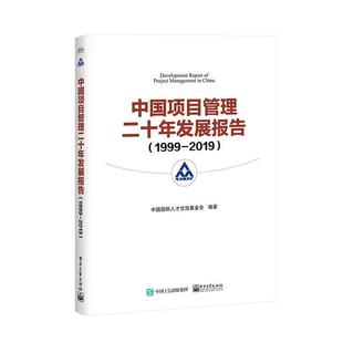 2019 2019中国人才交流基金会 1999 中国项目管理二十年发展报告 管理书籍