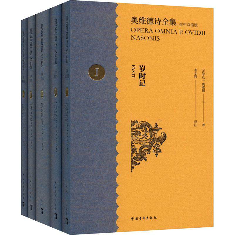 奥维德诗全集 拉中双语版 全5册 古罗马 奥维德著 李永毅教授从拉丁语原文直接翻译成汉语 中国青年出版社 外语书籍