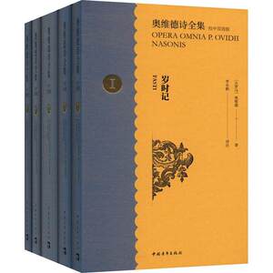 奥维德诗全集 拉中双语版 全5册 古罗马 奥维德著 李永毅教授从拉丁语原文直接翻译成汉语 中国青年出版社 外语书籍