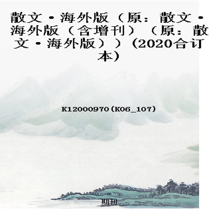 散文·海外版（原：散文·海外版（含增刊）（原：散文·海外版））(2020合订本)