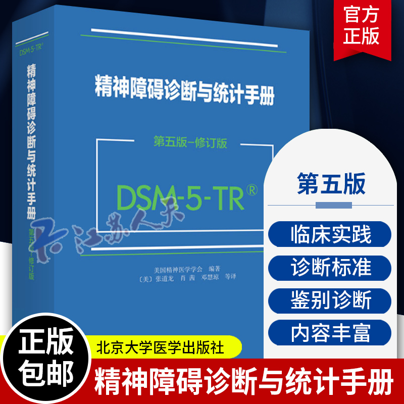 精神障碍诊断与统计手册 第5版 修订版 DSM-5-TR 美国精神医学学会 北京大学出版社9787301348598