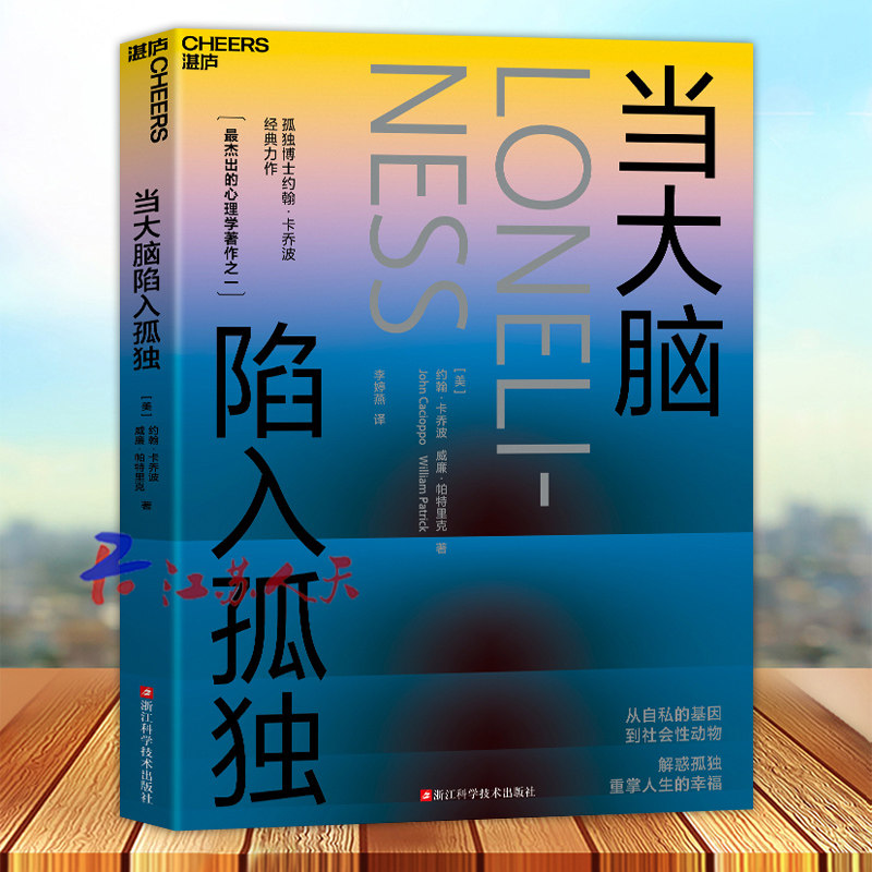 当大脑陷入孤独 爱情博士&孤独博士科学家“夫妻档”倾力之作 探寻爱 孤独 人性 关系的本质 重掌人生的幸福 湛庐