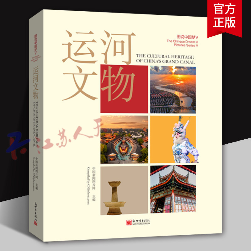 图说中国梦V 运河文物 中国新闻图片网 历史书籍 新世界出版社9787510480324