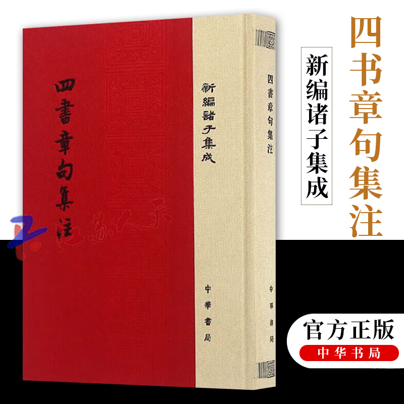 四书章句集注 朱熹撰著 精装新编诸子集成宋四书训诂文字疏通文理注重义理阐发清康熙内府仿刻的宋淳祐二年大字本校勘 中华书局 书籍/杂志/报纸 中国哲学 原图主图