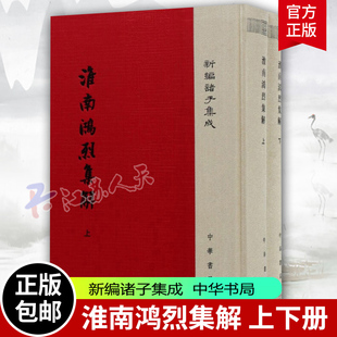 淮南鸿烈集解上下2册 精装 新编诸子集成 刘文典撰 冯逸 乔华点校 9787101124965 中华书局书籍正版