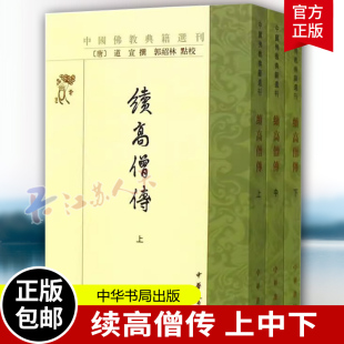 续高僧传全3册 繁体竖排校勘记 中国佛教典籍选刊 佛教历史书籍 中国唐代僧侣列传 唐高僧传记(唐)道宣撰郭绍林点校本 中华书局