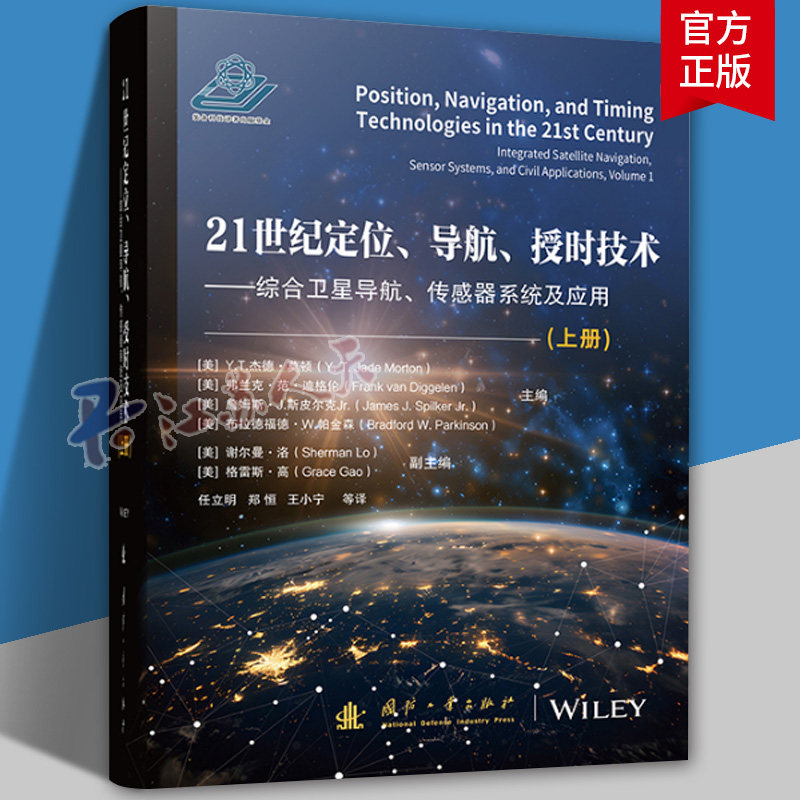 21世纪定位、导航、授时技术(上册)杰德·莫顿9787118132403 国防工业出版社 工业技术书籍