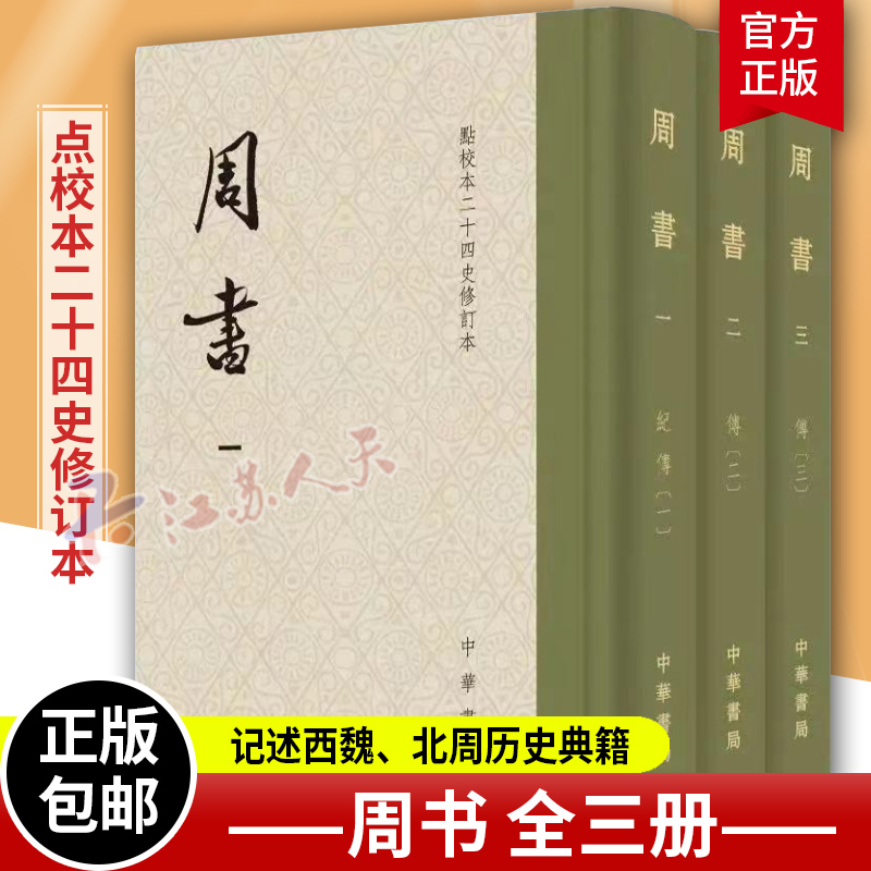 周书全三册点校本二十四史修订本函套布脊精装刘安志修订繁体竖排西魏北周历史书籍中华书局