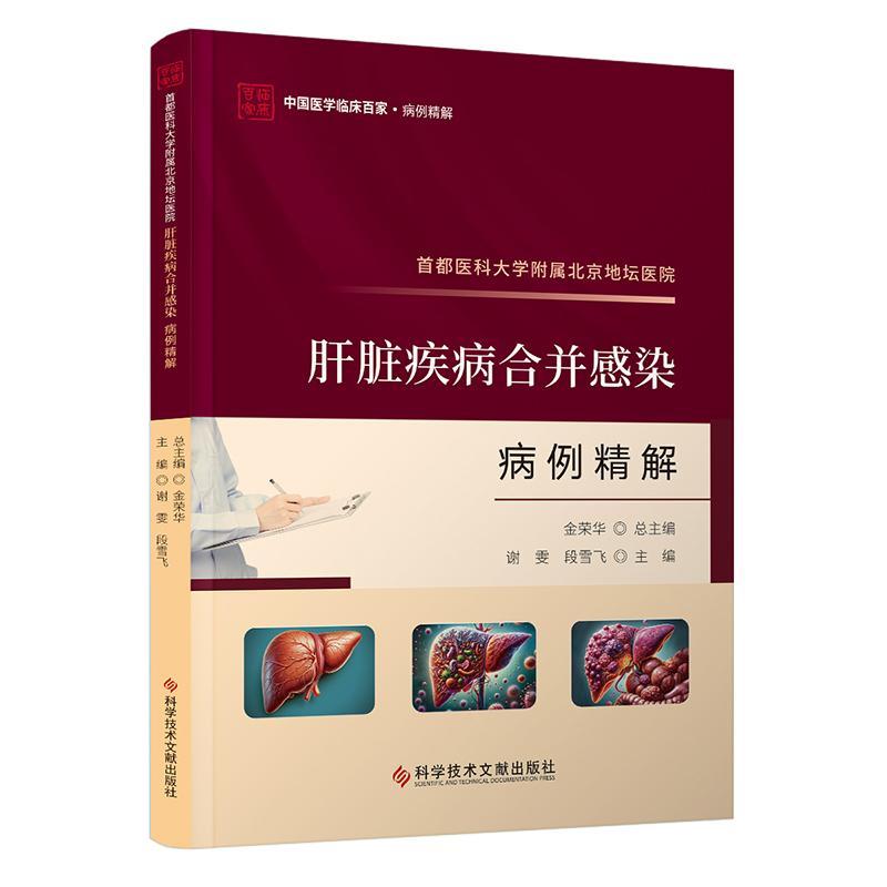 首都医科大学附属北京地坛医院 肝脏疾病合并感染病例精解 消化肝脏内科疾病并发症病案分析 科学技术文献出版社9787523511589