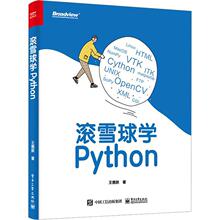 滚雪球学Python 王德朕 python编程语言程序设计基础核心知识点数据处理程序员从入门到实战爬虫书籍 电子工业出版社 正版