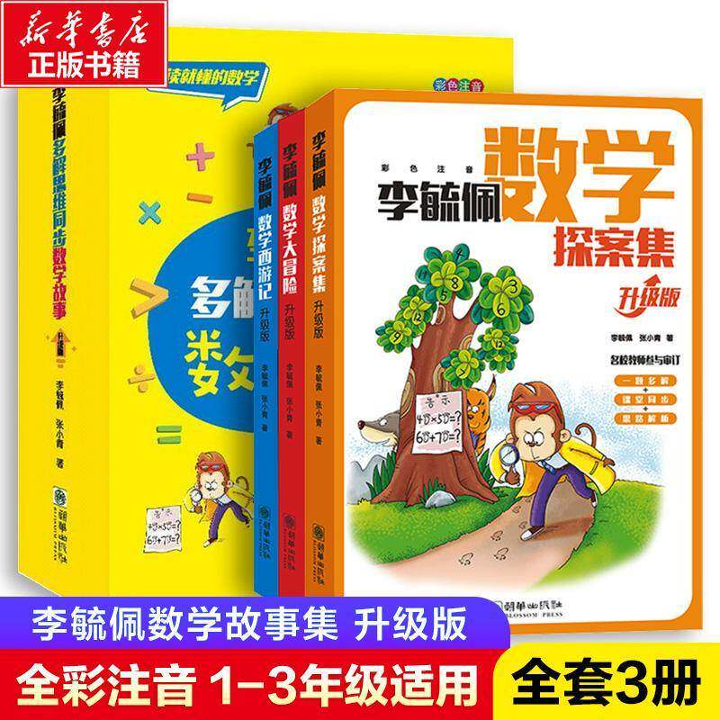 李毓佩多解思维同步数学故事(彩色注音升级版共3册)李毓佩9787505448186 朝华出版社数学儿童读物中小学教辅书籍