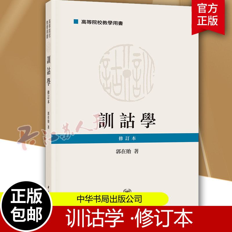 训诂学 修订本 高等院校教学用书 郭在贻 汉语词汇 语义书籍 中华书局9787101138245