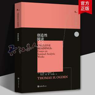 美托马斯奥格登著 周洁文 殷一婷 创造性阅读 重庆大学出版 ·西方心理学大师译丛 何雪娜译 社9787568941990 鹿鸣心理