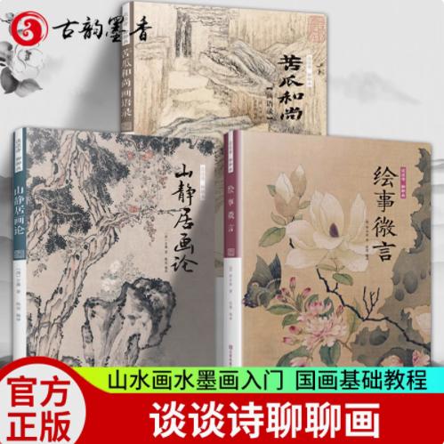 谈谈诗聊聊画 苦瓜和尚画语录+山静居画论+