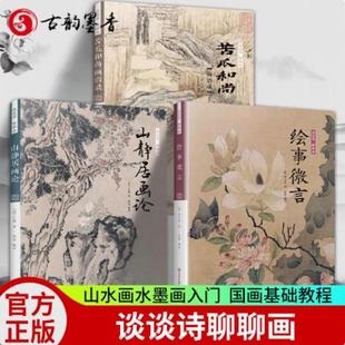 谈谈诗聊聊画 苦瓜和尚画语录+山静居画论+绘事微言 套装3册 方薰石涛画谱 国画基础教程技法 中国山水画水墨画入门书籍