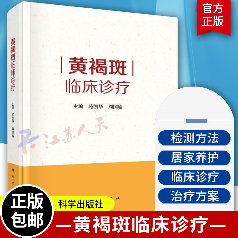 黄褐斑临床诊疗 苑凯华等皮肤结构及生理病理色素代谢机制黄褐斑基础总论和黄褐斑临床总论联合临床治疗方案书籍 科学出版社