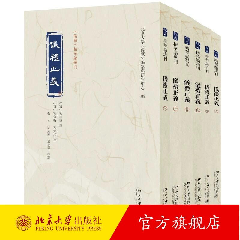 仪礼正义 全6册 胡培翚 撰 张文 徐到稳 殷婴宁 校点 北京大学《儒藏》编纂与研究中心 9787301356234 北京大学出版社书籍正版