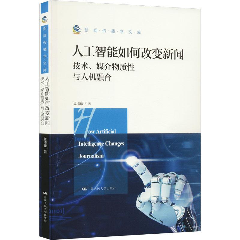 人工智能如何改变新闻 : 技术、媒介物质与人机融合吴璟薇  社会科学书籍