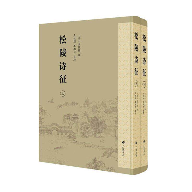 松陵诗征袁景辂9787555420743 广陵书社 文学书籍