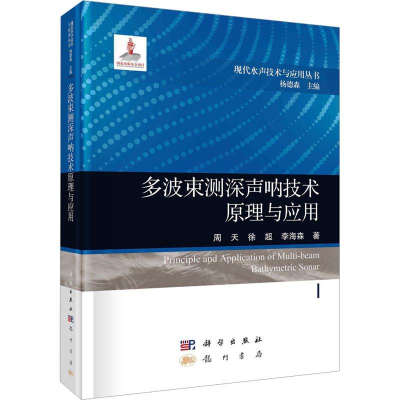 多波束测深声呐技术原理与应用 周天 徐超,李海森著 现代水声技术与应用丛书 科学出版社9787508863177