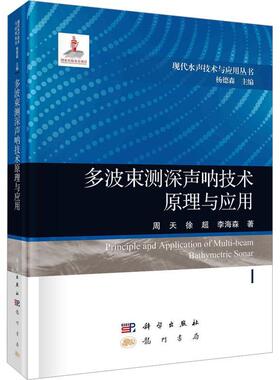 多波束测深声呐技术原理与应用 周天 徐超,李海森著 现代水声技术与应用丛书 科学出版社9787508863177
