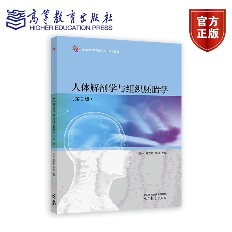 人体解剖学与组织胚胎学 第2版 谯兴 郑立宏 郭佳主编 高等职业教育新形态一体化教材 高等教育出版社9787040634358 书籍正版