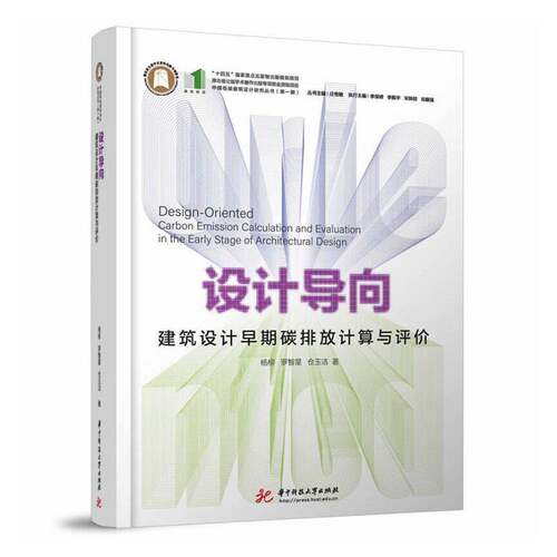 设计导向:建筑设计早期碳排放计算与评价:carbon emission calculation and eval杨柳9787577219301 华中科技大学出版社 建筑书籍
