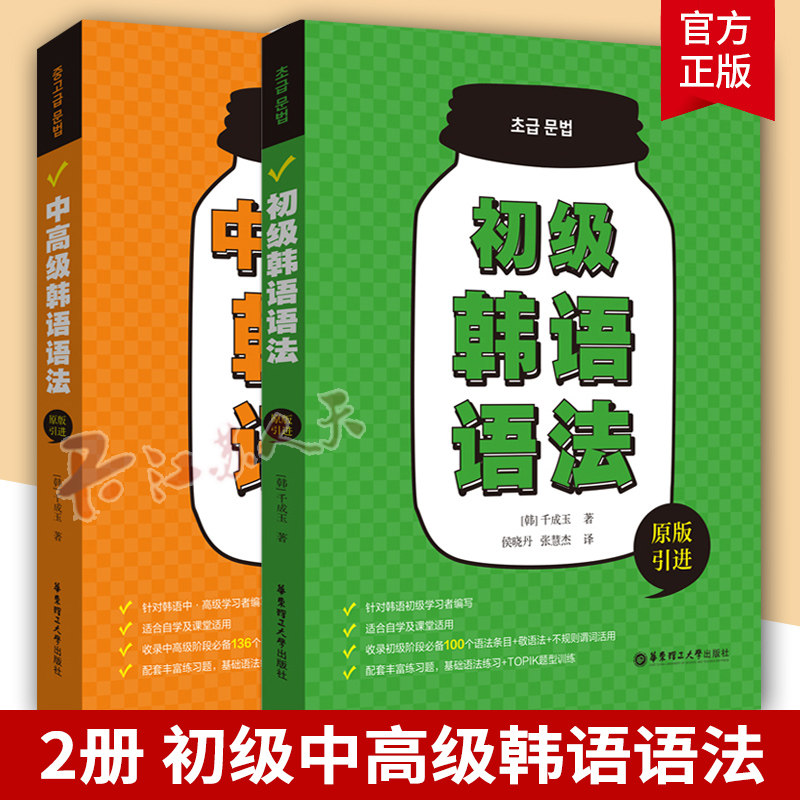 2册 初级中高级韩语语法 千成玉 原版引进 针对韩语中高级学习者编写 配套练习题基础语法练习+TOPIK题型训练 华东理工大学出版社