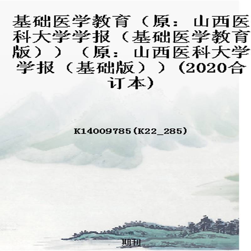 基础医学教育(原:山西医科大学学报(基础医学教育版))(原:山西医科大学学报(基础版))(2020合订本)