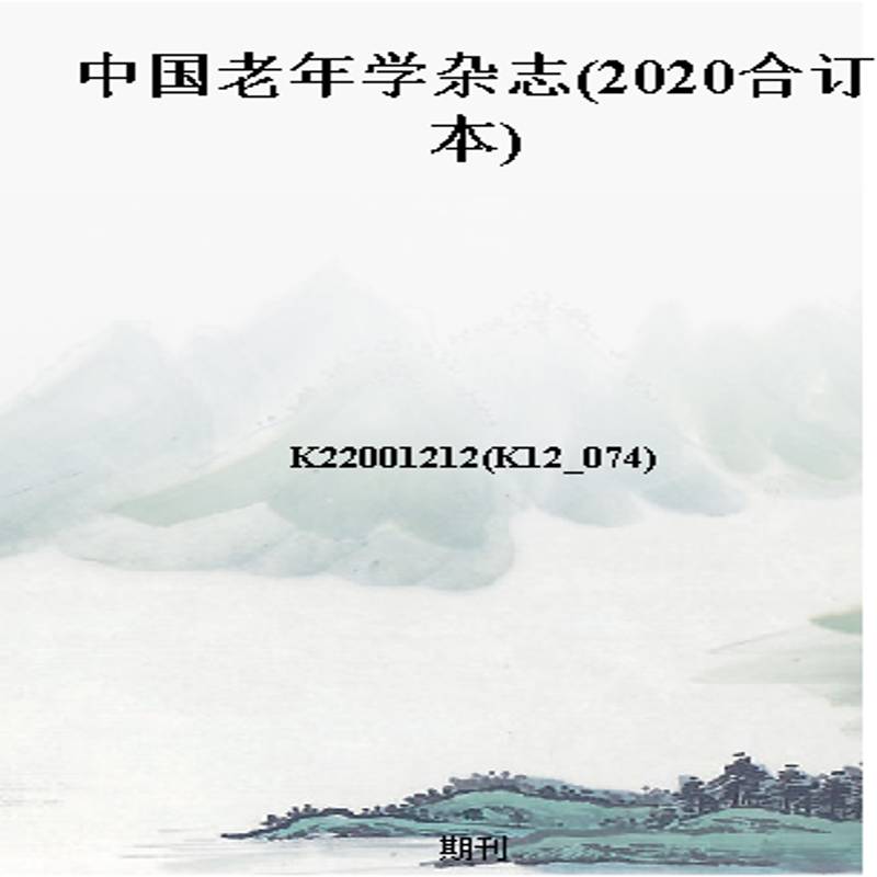中国老年学杂志(2020合订本)