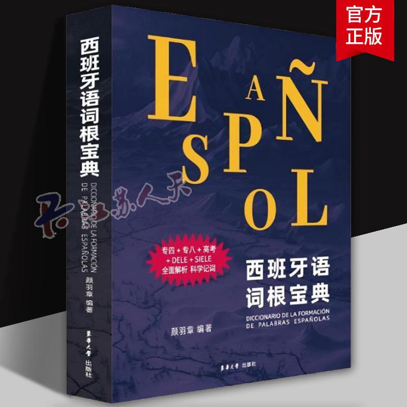 西班牙语词根宝典 西班牙语等级考试词根词缀SIELE西语国际评估测试词汇宝典 高考西班牙语专业四级专八单词书