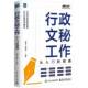 社 电子工业出版 管理书籍 从入门到精通胡潇予9787121494918 行政文秘工作