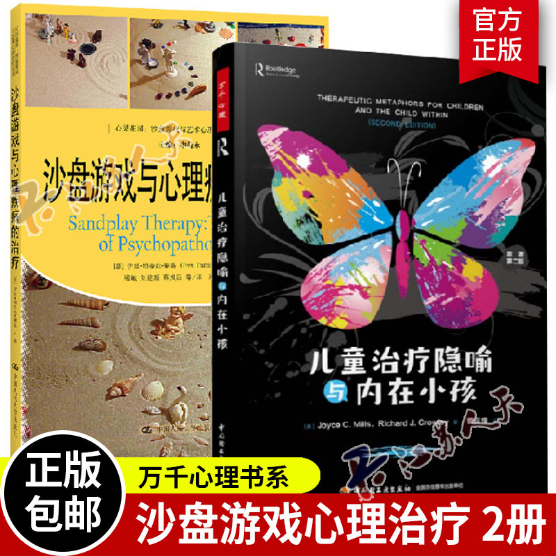 万千心理2册】儿童治疗隐喻与内在小孩原著第二版+沙盘游戏与心理疾病的治疗 心灵花园沙盘游戏与艺术心理治疗丛书儿童心理学