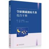 医药卫生书籍 社 学龄期孤独症儿童综合干预汪鸿9787568098052 华中科技大学出版