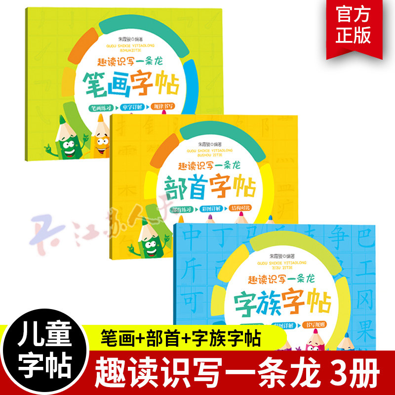 笔画 部首 字族字帖 全套共3册 韩兴娥趣读识写一条龙配套字帖 写字教学三部曲配套字帖用书笔画字帖部首字帖 课内海量阅读