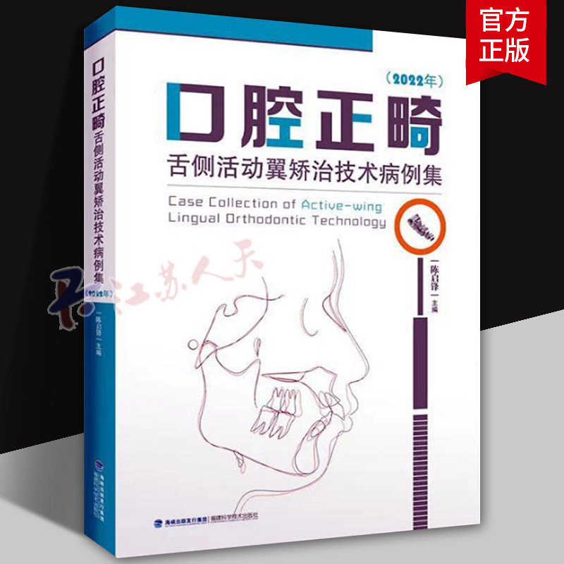 口腔正畸舌侧活动翼矫治技术病例集 2022年 陈启锋 口腔医学书 隐形矫治牙齿矫治案例口腔正畸学病案 福建科学技术出版社