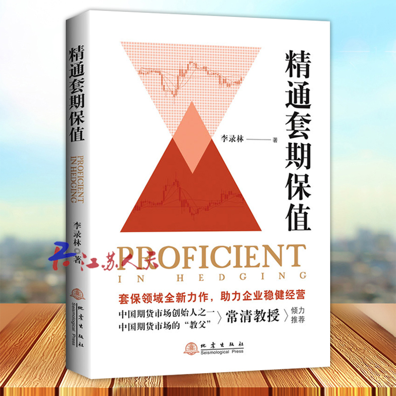 精通套期保值 李录林著 对冲贸易 股票投资 期货交易书籍 地震出版社9787502855529