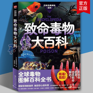 致命毒物大百科 斋藤胜裕著 神秘惊悚的自然 触目惊心的科普 有毒 危险 三秒致死的水母 混入餐桌的毒蘑 贵州人民出版社