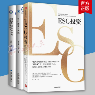 碳中和 企业金融机构个人金融投资书籍 国内外ESG评价与评级比较研究 全3册 ESG理论与实践 新兴市场投资 ESG投资 绿色投资机会