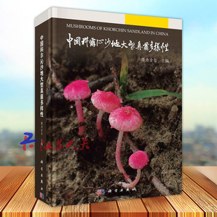 中国科尔沁沙地大型真菌多样性 图力古尔主编 子囊菌门和担子菌门的大型真菌 记载的种类均配有原生态彩色照片 科学出版社