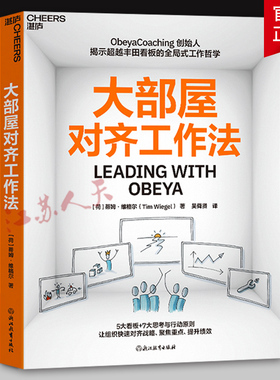 大部屋对齐工作法 Obeya Coaching 创始人揭示超越丰田看板的全局式工作哲学 5大看板+7大思考与行动则 湛庐